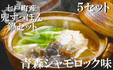 モール温泉「兜すっぽん」鍋　青森シャモロック味5セット【02402-0173】