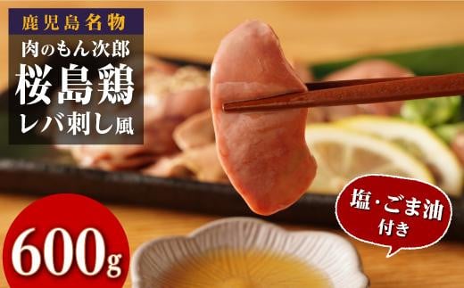 
もん次郎の桜島鶏レバ刺し風　600g　
