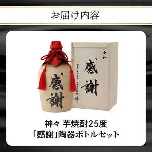 大分芋焼酎神々「感謝」陶器ボトル H03006
