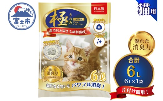 紙の猫砂 【極】シリーズ パワフル超消臭 固まる 紙製猫砂 6L 1袋 トイレに流せる 燃やせる 紙 猫 トイレ 砂 固まる 流せる ネコ砂 ねこ砂 猫の日 お手入れラクラク まとめ買い チャック付 日本製 静岡県 富士市 [sf077-174]