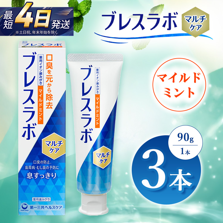 ブレスラボ マルチケア マイルドミント 90g 3本セット | 歯磨き粉 歯磨き ハミガキ デンタルケア フッ素 虫歯予防 口臭予防 歯周病予防 日本製 ※2026年4月頃より順次発送予定