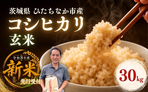 令和8年度米 コシヒカリ 玄米 30kg 農家直送 先行受付 | 新米 令和8年 先行受付 期間限定 コシヒカリ こしひかり 米 お米 おこめ こめ 玄米 ごはん ご飯 コシヒカリ こしひかり コシヒカリ 厳選米 茨城県産 こしひかり 産地直送 国産 冷めてもおいしい 美味しい こだわり 甘みが強い ふっくら 艶やか 茨城県 ひたちなか市