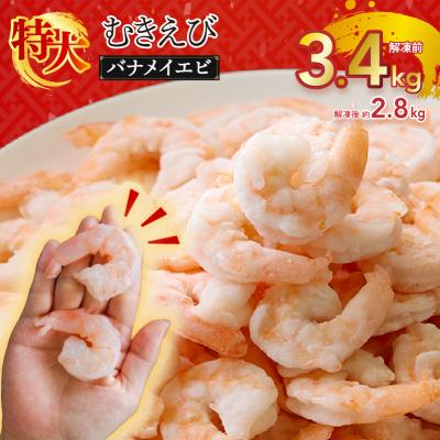 ふるさと納税 松前町 むきえび 3.4kg (850g×4p) (解凍前)|下処理済み 冷凍【OKR015】