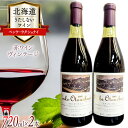 【ふるさと納税】うたしない ワイン ペンケ・ウタシュナイ 2007&2008 720ml×各1本 計2本 / 株式会社太陽スピリッツ / 北海道 歌志内市 [01227ad002]