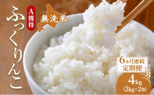 
                  米 北海道 無洗米 ふっくりんこ 4kg (ホクレン米) 6ヵ月 定期便 獲得 白米 お取り寄せ ごはん 道産米 ブランド米 4キロ お米 ご飯 北海道米 送料無料 芦別市 芦別応援米
                