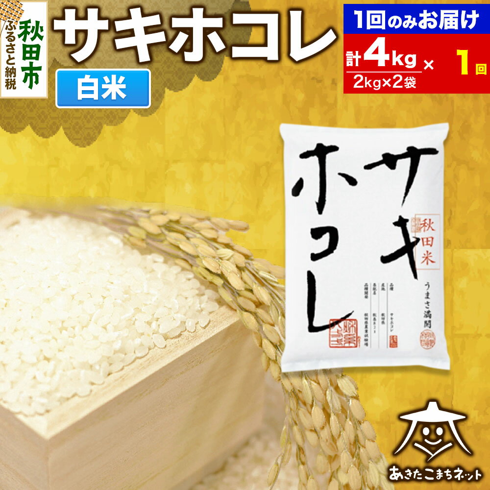【ふるさと納税】サキホコレ 4kg (2kg×2袋) 秋田県産【白米】