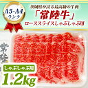 【ふるさと納税】常陸牛 ローススライス しゃぶしゃぶ用 1.2kg A5 A4ランク 黒毛和牛 ブランド牛 お肉 しゃぶしゃぶ 銘柄牛 高級肉 1200g A5 A4