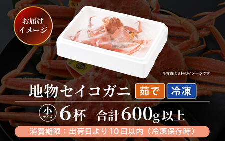 【先行予約】【冷凍】冬の味覚 冷凍セイコガニ 小サイズ × 6匹 計600g以上 食べ方カラー説明書付き ズワイガニメス 全て地物！天然！【2024年11月中旬以降順次発送予定】 [m21-b006]