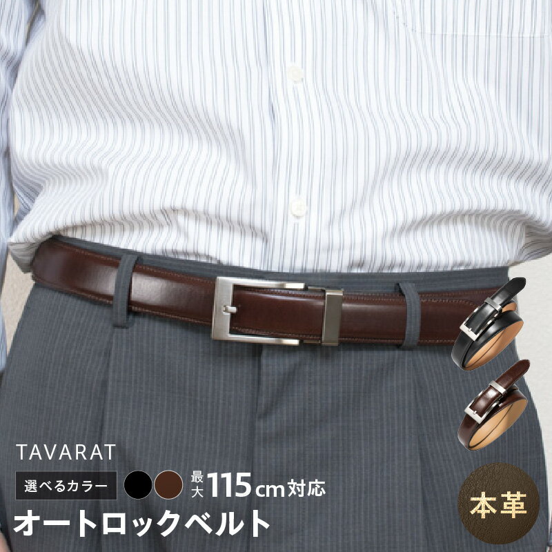 【ふるさと納税】本革 オートロックベルト 30mm幅 選べるカラー ブラック / ダークブラウン ベルト 牛革 革 レザー メンズ ファッション 小物 日用品 雑貨 お取り寄せ 大阪府 泉佐野市 送料無料
