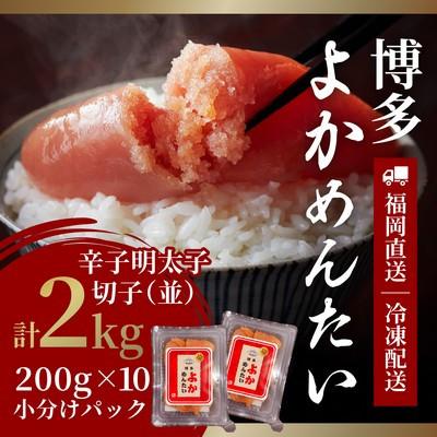 ふるさと納税 小竹町 【訳あり】無着色 辛子明太子(切れ子) 博多よかめんたい 2kg (200g×10)(小竹町)
