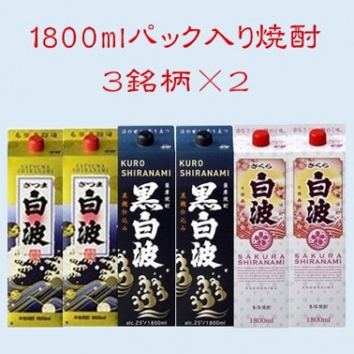 【さつま白波】【黒白波】【さくら白波】25度・1800ml　各2パックセット C7−9【1466761】