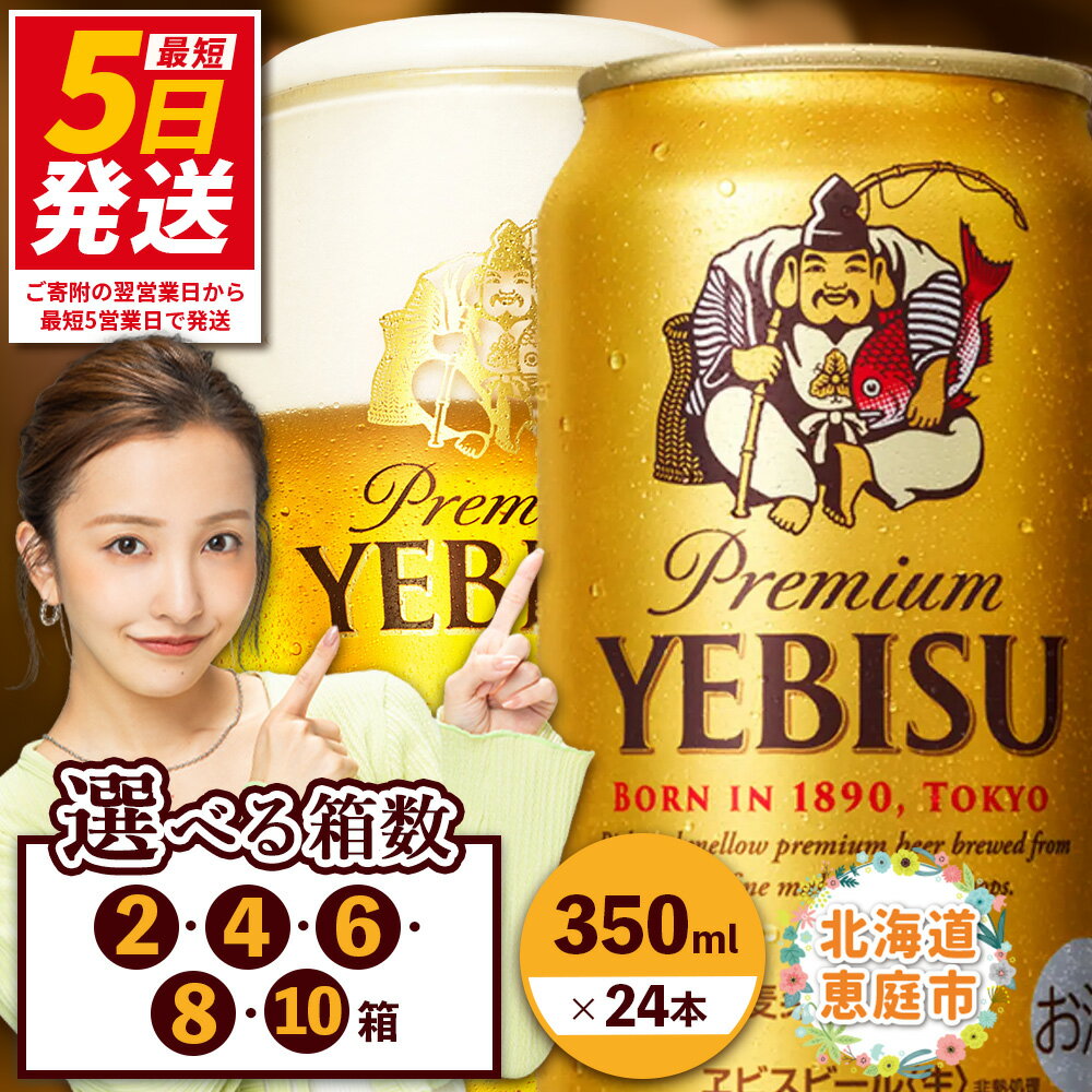 【ふるさと納税】サッポロ　ヱビスビール （350ml×24本） 選べる箱数（2箱・4箱・6箱・8箱・10箱）｜ サッポロビール 札幌ビール サッポロ ビール エビス ビール 生ビール 350ml 350 ヱビス ヱビスビール お酒 酒 麦芽 北海道工場 北海道 ふるさと納税 恵庭市【30017604】