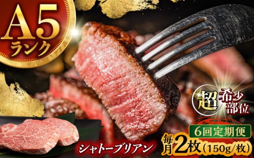 【6回定期便】 【唯一無二の贅沢！】長崎和牛 A5 シャトーブリアン 300g(150g×2) / ヒレ ひれ ヒレステーキ ステーキ すてーき しゃとーぶりあん / 諫早市 / 野中精肉店 [AHCW112]