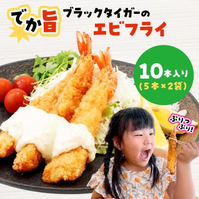 ふるさと納税 宮古市 でか旨!ブラックタイガーのエビフライ 10本セット 約18〜20cm ジャンボエビフライ