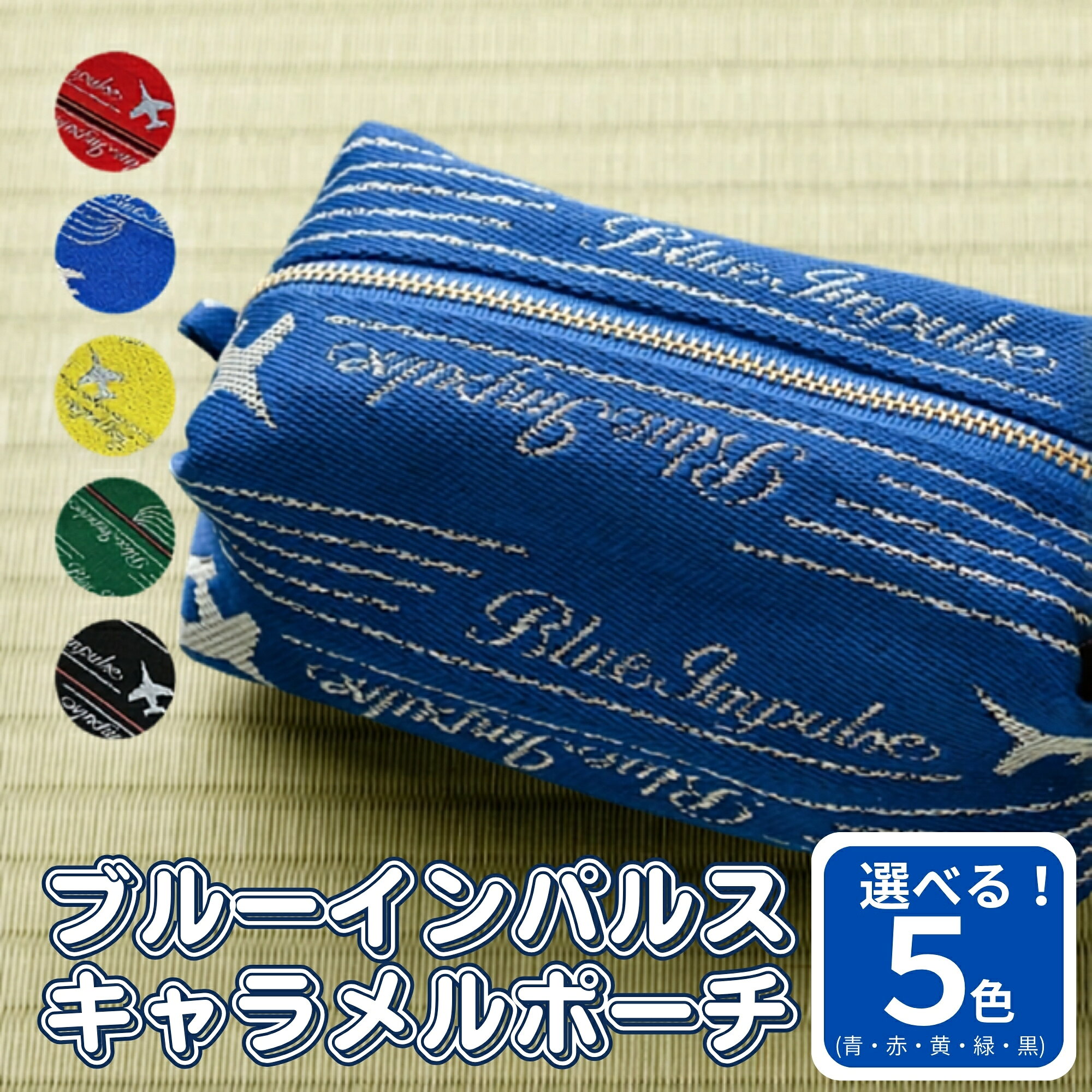 【ふるさと納税】 【選べる色】 ブルーインパルス オリジナル 畳縁 キャラメルポーチ 1個 宮城県 東松島市 ポーチ 小物入れ ブルーインパルス グッズ 飛行機 E