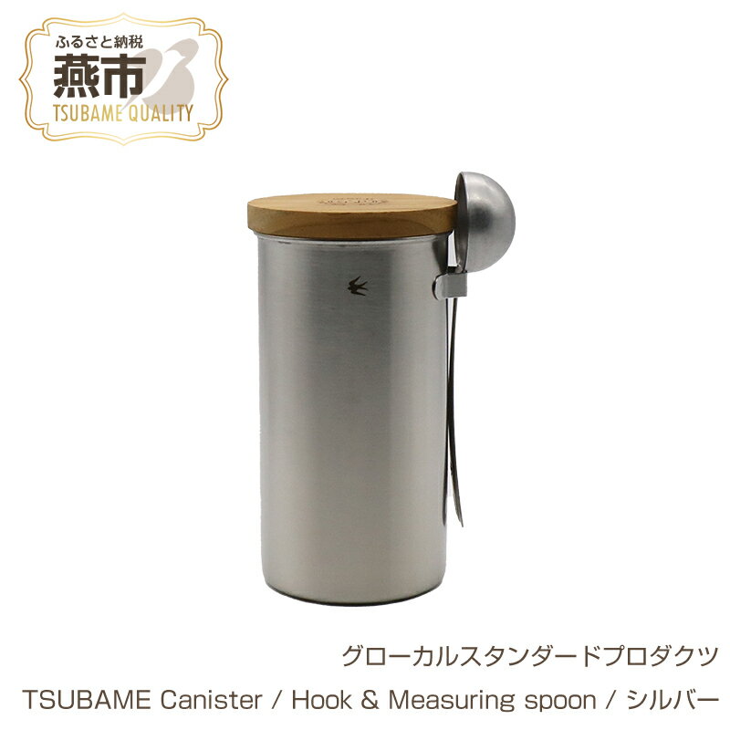 【ふるさと納税】 グローカルスタンダードプロダクツ TSUBAME Canister / Hook & Measuring spoon / シルバー 【 GLOCAL STANDARD PRODUCTS キャニスター スプーン 日本製 新潟県 燕市 燕三条 】