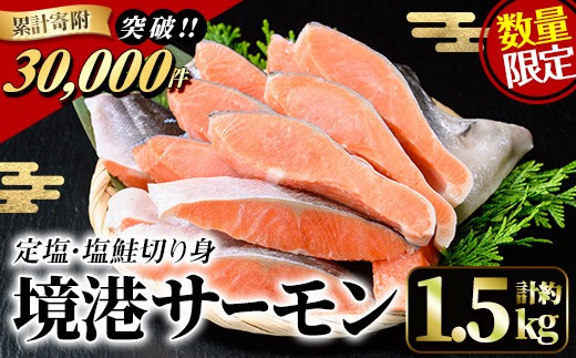 
＜数量限定＞鳥取県産活〆「境港サーモン」(定塩・塩鮭切り身)(1/4カット真空パック×4・合計約1.5kg)【sm-AB001】【弓ヶ浜水産】
