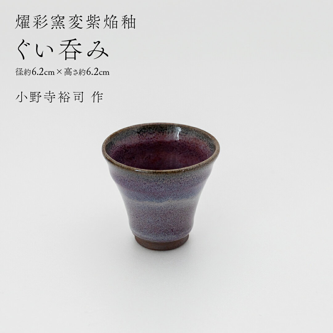 【ふるさと納税】【 燿彩窯変紫焔釉 】 ぐい呑み （ 小野寺裕司 作 ） 径約6.2cm×高さ約6.2cm コーヒーカップ 湯飲み 焼酎杯 冷酒杯 線刻酒杯 酒杯 夫婦湯飲み 陶器 陶芸