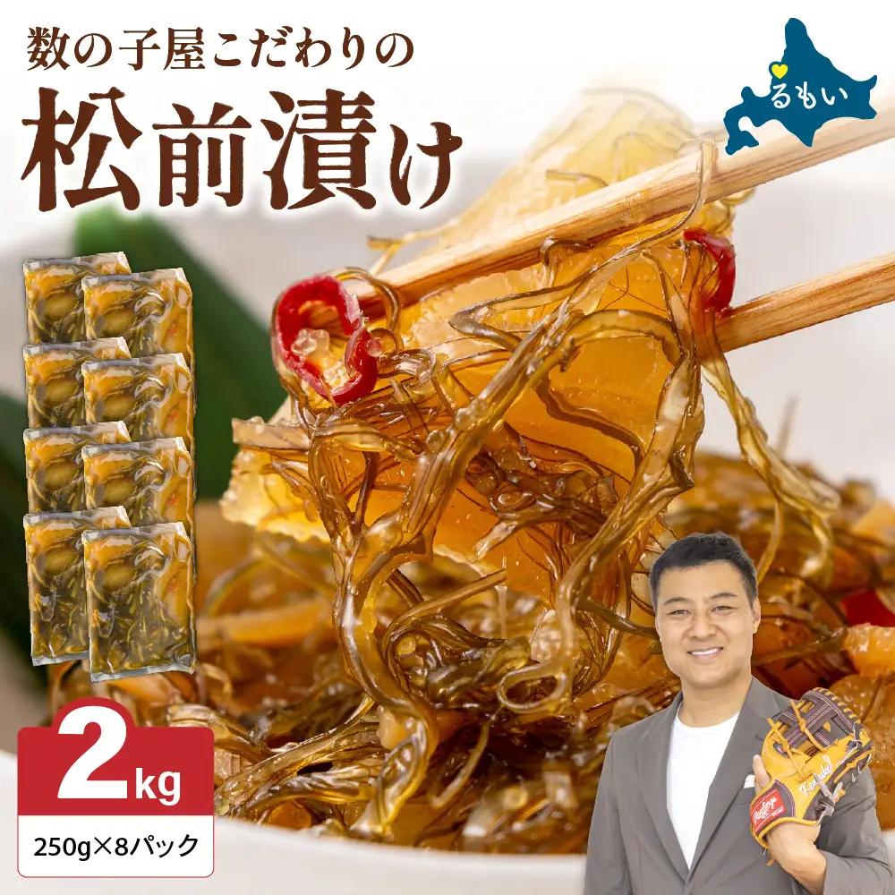 数の子 松前漬け 2kg(250g×8袋)  かずのこ 松前 ご飯のお供 おつまみ おかず