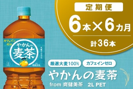 【6か月定期便】やかんの麦茶 from 爽健美茶 PET 2L (6本×6回)【麦茶 焙煎 夏バテ予防 熱中症対策 カフェインゼロ ミネラル 2L 2リットル ペットボトル ペット 常備 備蓄 スッキリ イベント】C1-A090321