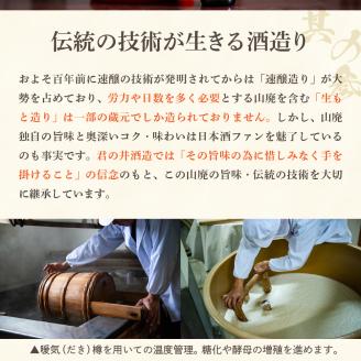 君の井 山廃 純米 1.8L×1本_イメージ4
