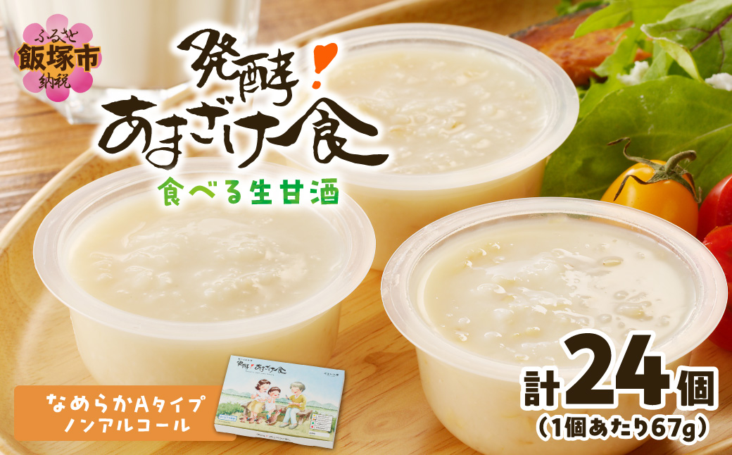 【E-115】『発酵!あまざけ食』6個入×4箱