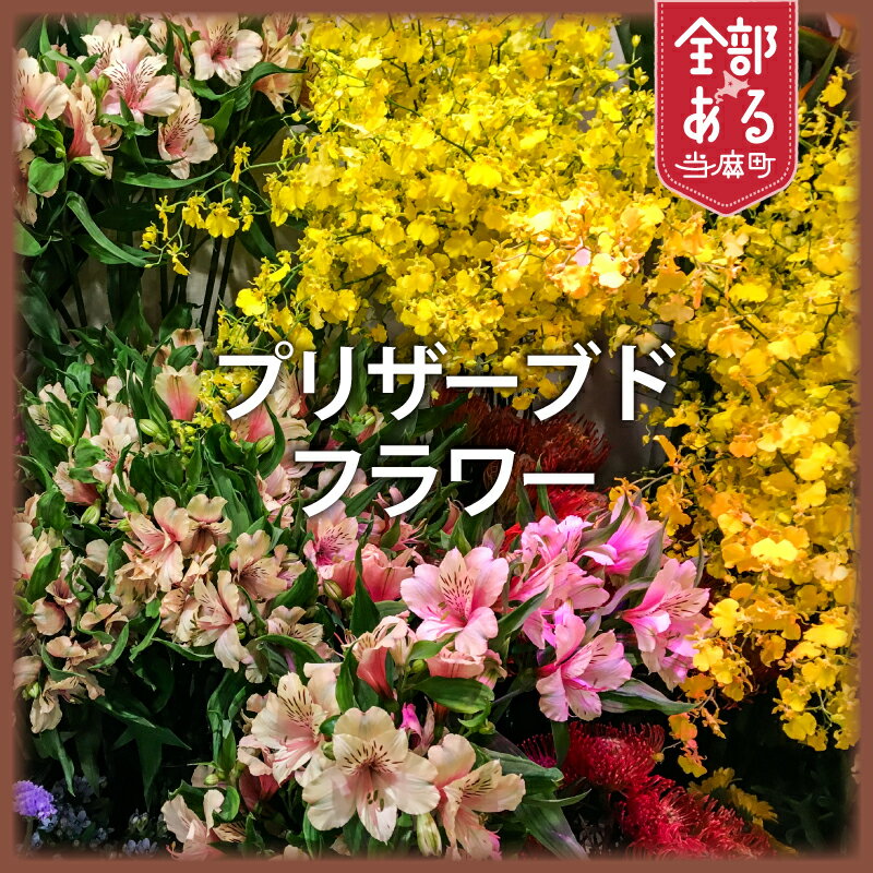 【ふるさと納税】 町のお花屋さんが作ったプリザーブドフラワー 選べる 用途 サイズ 花工房比呂 北海道 当麻町 お花 インテリア お供え