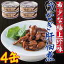 【ふるさと納税】うなぎ肝の佃煮缶詰 60g×4個 AS-2066 鰻 ウナギ うな肝 鹿児島県産 鹿児島県 薩摩川内市 送料無料