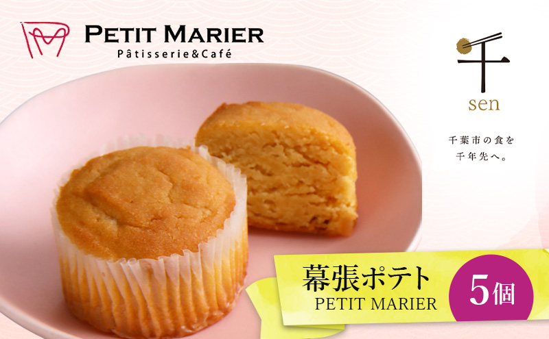 
            幕張ポテト　5個　千ブランド　お菓子 洋菓子 焼菓子 スイートポテト ポテト さつまいも 紅あずま 焼きいも おやつ 手土産 お取り寄せ 個包装 千葉県産[№5346-1280]
          