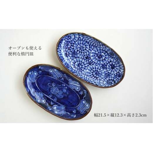 有田焼 渕錆楕円手描き皿（蛸唐草・軍配瓢）【西山錦華堂】食器 器 うつわ 楕円皿 オーバル皿 レトロ オーブンOK A35-299_イメージ2