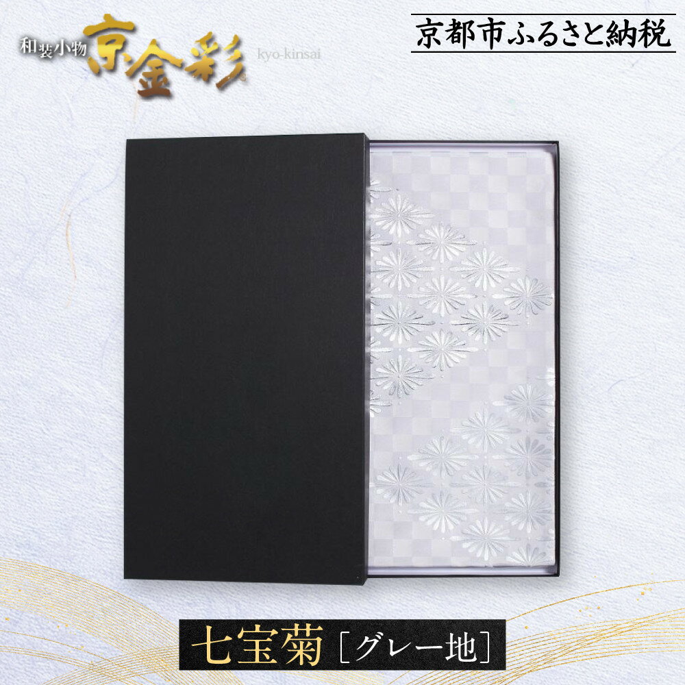 【ふるさと納税】【光映工芸】京都発！特許高蒔絵技法による伝統工芸品　袋帯 七宝菊(グレー地)≪着物・訪問着の格式を上げる帯≫ | 白 伝統工芸 工芸品 特許 高蒔絵技法 光映工芸