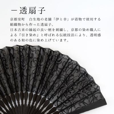 ふるさと納税 京都市 【伊と幸】染め透扇子 糸菊尽くし柄 黒色|京都 人気シリーズ 白生地の老舗が贈る扇子 |  | 01