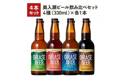 
奥入瀬ビール(クラフトビール)飲み比べ4本セット 4種(330ml)各1本【1337761】
