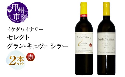 イケダワイナリー 2本セット【セレクト赤 / グラン・キュヴェ シラー】（MG）C-1673