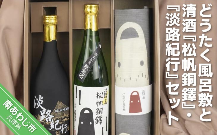 
どうたく風呂敷と清酒『松帆銅鐸』と清酒『淡路紀行』セット
