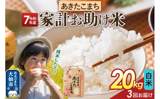 《定期便3ヶ月》【白米】家計お助け米 あきたこまち 20kg（5kg×4） 秋田県産 令和7年産  こまちライン 秋田県 大仙市産 [秋田 お米 米どころ あきたこまち こまちライン]
