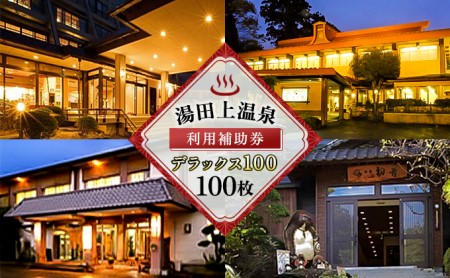 利用補助券 湯田上温泉 デラックス 温泉利用券 利用補助券