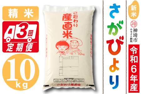 【令和6年産 新米】さがびより 精米 10kg【3ヶ月定期便】【米 10kg×3 お米 コメ おいしい ランキング 人気 国産 ブランド 地元農家】(H061368)