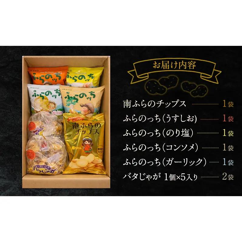 ふらの ポテト 満喫 セット ポテトチップス 5種 バタじゃが じゃがいも 芋 北海道 南富良野町