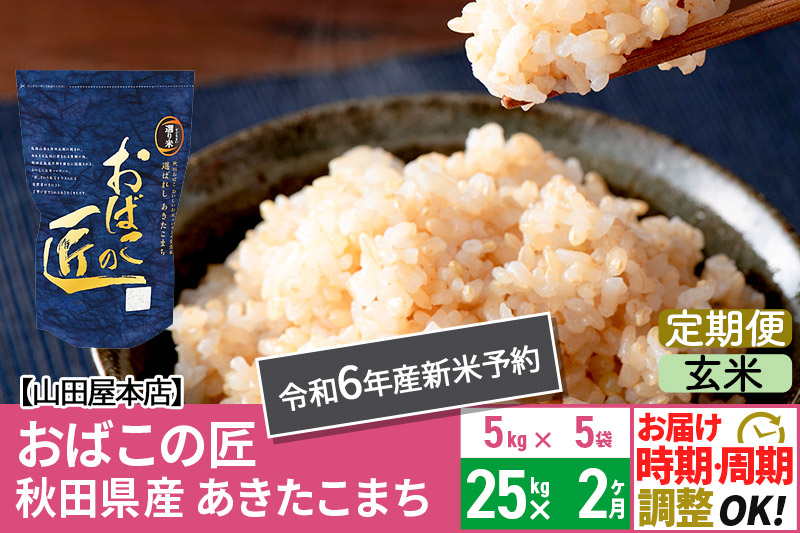 
【玄米】《定期便2ヶ月》令和6年産 新米予約 仙北市産 おばこの匠 25kg（5kg×5袋）×2回 計50kg 秋田県産あきたこまち 秋田こまち お米 2か月 2ヵ月 2カ月 2ケ月
