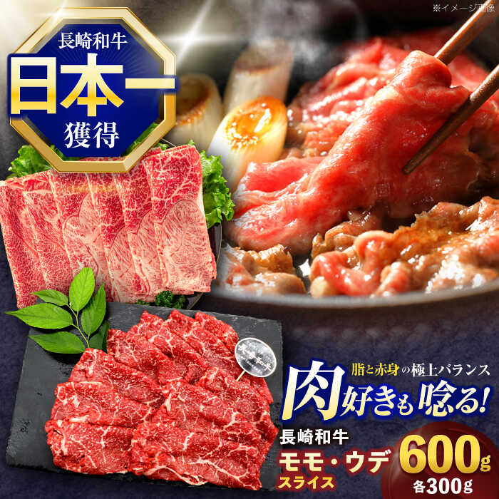【ふるさと納税】長崎和牛 すき焼き・しゃぶしゃぶ用 赤身スライス600g (モモ・ウデ 各300g)【株式会社 黒牛】[OCE092]