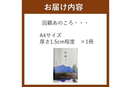 回顧 あのころ… 1冊(飯塚 筑豊 写真集 昭和 炭鉱)【B-212】