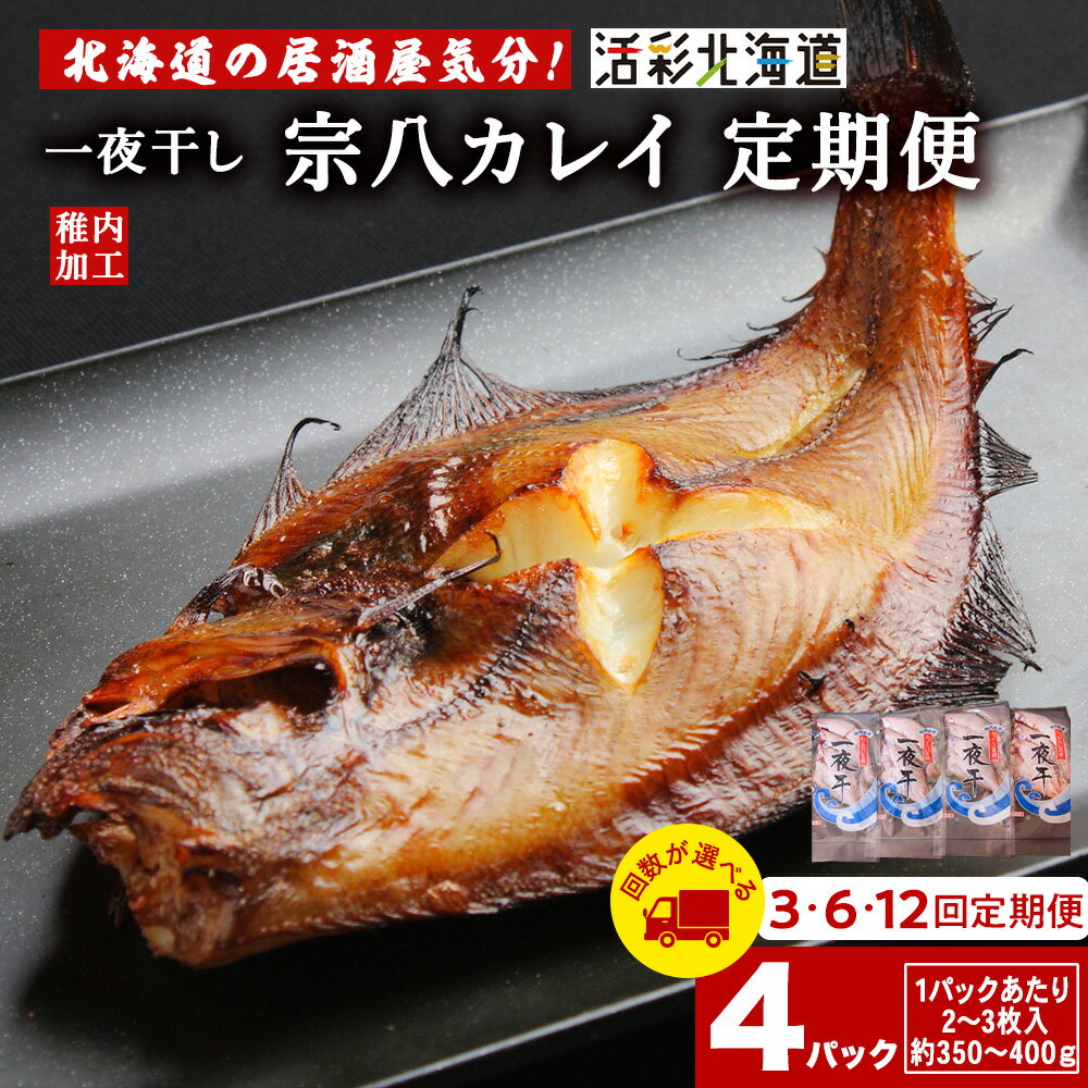 【ふるさと納税】【選べる定期便】一夜干し 宗八 カレイ 4パックセット【北海道の居酒屋気分】鰈 かれい 一夜干し 干物 加工品 北海道ふるさと納税 稚内 ふるさと納税 北海道