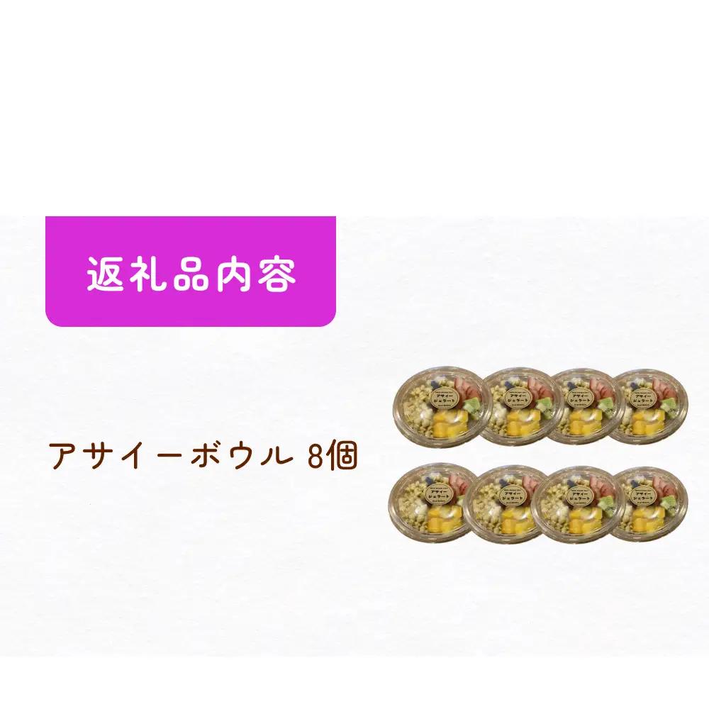 アサイーボウル 8個 冷凍 クール便 冷凍便 フルーツ グラノーラ ジェラート スーパーフード スーパーフルーツ パッションフルーツ ブルーベリー いちご 苺 ACAI 果物 デザート 朝食 朝ごはん