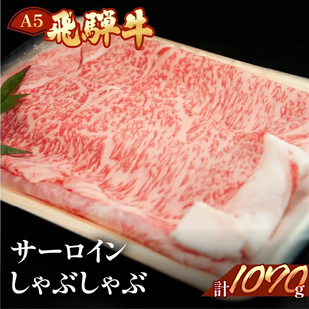 飛騨牛サーロインしゃぶしゃぶセット 1070g（7～8人分）【11-42】