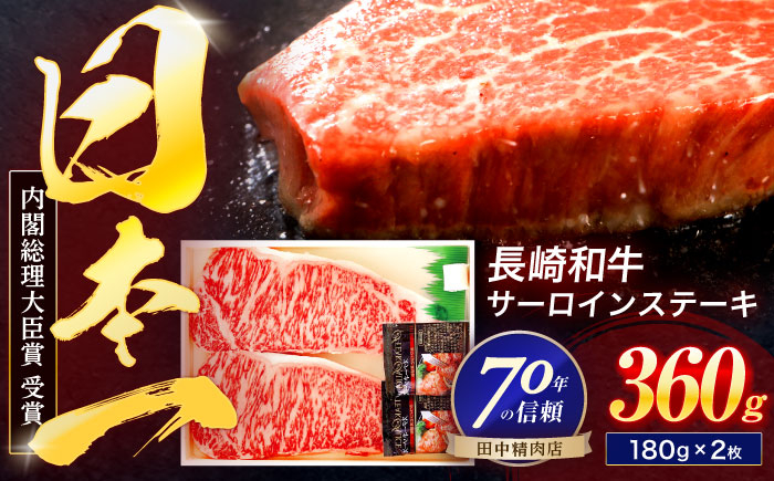 
                  長崎和牛 サーロインステーキ 180g×2枚【株式会社田中精肉店】[OCA001] / サーロイン 牛肉 さーろいん サーロイン 長崎和牛 サーロインステーキ ステーキ肉 サーロイン 長崎県 サーロイン
                