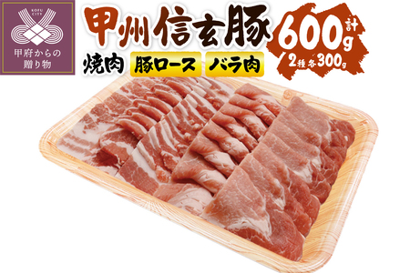 【甲府の証認定ブランド】甲州信玄豚焼肉セット