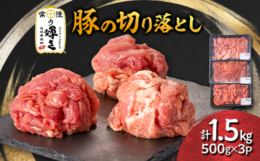 茨城県 ブランド豚肉「常陸の輝き」切り落としセット 1.5kg【配送不可地域：離島・沖縄県】【1602054】