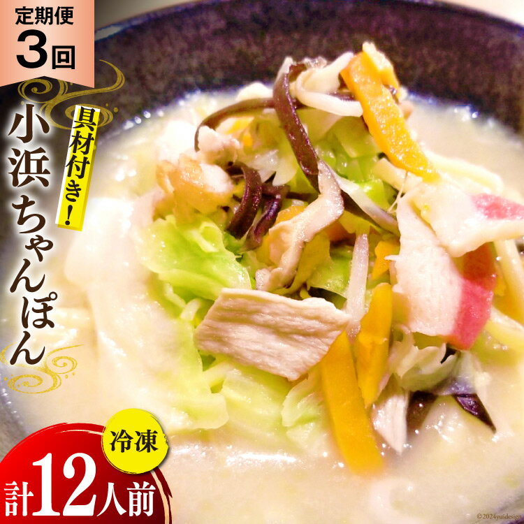 【ふるさと納税】 3回 定期便 冷凍 小浜ちゃんぽん 4人前 (1人前×4袋) [狩野食品 長崎県 雲仙市 item1871] ちゃんぽん チャンポン 具材 ちゃんぽん麺 ちゃんぽんスープ