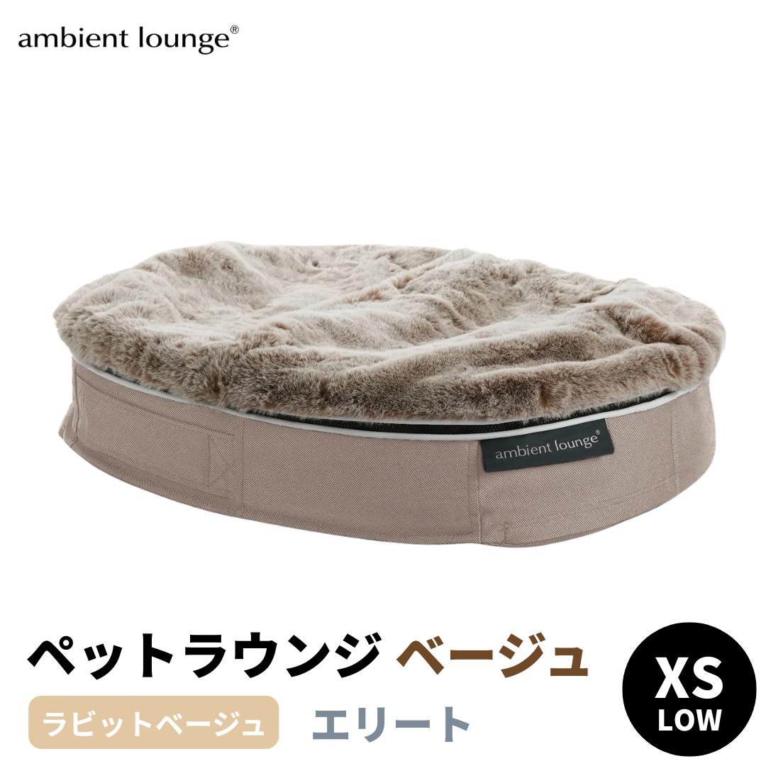 
                  【アンビエントラウンジジャパン】犬ペットラウンジ Low ベージュ・ラビットべージュ（XSサイズ）※体重5㎏未満の小型犬向け  犬用 小型犬 ベッド ペットベット 洗える カバー 
                